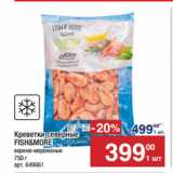 Метро Акции - Креветки северные
FISH&MORE
варено-мороженые