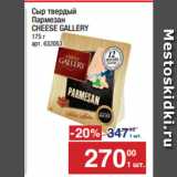 Метро Акции - Сыр твердый
Пармезан
CHEESE GALLERY