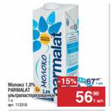 Метро Акции - Молоко 1,8%
PARMALAT
ультрапастеризованное