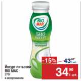 Магазин:Метро,Скидка:Йогурт питьевой
BIO MAX