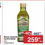 Магазин:Метро,Скидка:Масло оливковое
FILIPPO BERIO