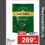 Магазин:Метро,Скидка:Кофе
JACOBS Monarch
растворимый