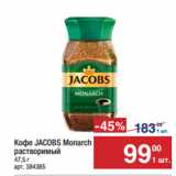 Метро Акции - Кофе JACOBS Monarch
растворимый