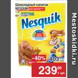 Метро Акции - Шоколадный напиток
NESQUIK