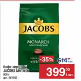 Магазин:Метро,Скидка:Кофе зерновой
JACOBS Monarch