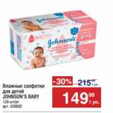 Метро Акции - Влажные салфетки для детей
JOHNSON'S BABY