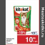 Магазин:Метро,Скидка:Влажный корм
для кошек
KITEKAT