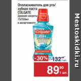 Метро Акции - Ополаскиватель для рта/
зубная паста
COLGATE Древние секреты