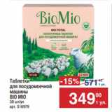 Метро Акции - Таблетки
для посудомоечной
машины
BIO MIO