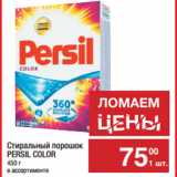 Метро Акции - Стиральный порошок
PERSIL COLOR