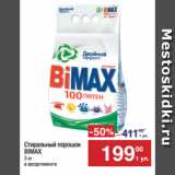 Метро Акции - Стиральный порошок
BIMAX