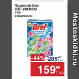 Метро Акции - Подвесной блок
BREF PREMIUM