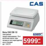 Метро Акции - Весы CAS SW-10 электронные 