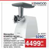 Метро Акции - Мясорубка KENWOOD MG360