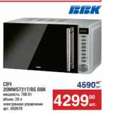 Метро Акции - СВЧ
20MWS721T/BS BBK