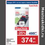 Метро Акции - Карта памяти
SANDISK
MICRO SD ULTRA