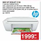 Метро Акции - МФУ HP DESKJET 2130