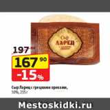 Да! Акции - Сыр Ларец с грецкими орехами,
50%