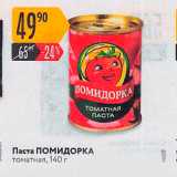Карусель Акции - Паста Помидорка томатная, 140 г 
