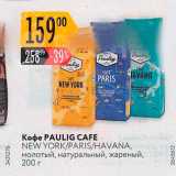 Карусель Акции - Кофе PAULIG