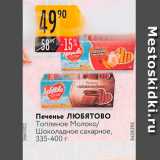 Карусель Акции - Печенье ЛЮБЯтово Топленое молоко 
