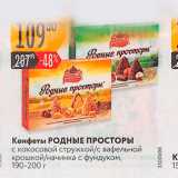 Карусель Акции - Конфеты РОДНЫЕ ПРОСТОРЫ