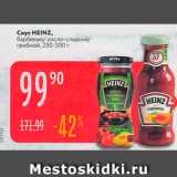 Магазин:Карусель,Скидка:Соус HEINZ.