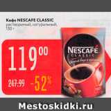 Магазин:Карусель,Скидка:Кофе NESCAFE CLASSIC