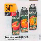 Карусель Акции - Соки и нектары Добрый