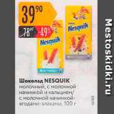 Магазин:Карусель,Скидка:Шоколад NESQUIK молочный, с молочной начинкой и кальцием, с молочной начинкой ягодами-злаками, 100 г 
