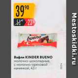 Карусель Акции - Вафли KINDER BUENo