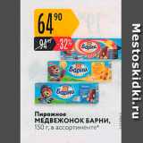Карусель Акции - Пирожное МЕДВЕЖОНОК БАРНИ, 150 г, в ассортименте 
