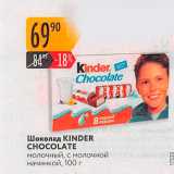 Магазин:Карусель,Скидка:Шоколад KINDER CHOCOLATE 