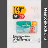 Магазин:Карусель,Скидка:Влажные салфетки PAMPERS WIPES BABY FRESH 
