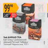 Карусель Акции - Чай AHMAD TEA