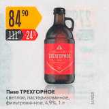 Карусель Акции - Пиво ТРЕХГОРНОЕ