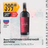 Карусель Акции - Вино Саперави СОЛНЕЧНОЙ ДОЛИНЫ