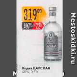 Магазин:Карусель,Скидка:Водка ЦАРСКАЯ 40%, 0,5л 
