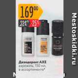Магазин:Карусель,Скидка:Дезодорант AXE аэрозоль, 150 мл, в ассортименте" 
