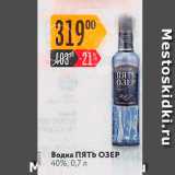 Магазин:Карусель,Скидка:Водка Пять ОЗЕР 40%, 0,7л 
