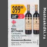 Карусель Акции - Вино ДУГЛАДЗЕ