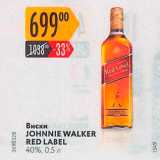 Магазин:Карусель,Скидка:Виски JOHNNIE WALKER RED LABEL 40% 
