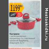 Магазин:Карусель,Скидка:Кастрюля с антипригарным покрытием со стеклянной крышкой Raspberry, индукция, 2.2л. 
