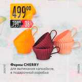 Магазин:Карусель,Скидка:Формы CHERRY