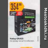 Магазин:Карусель,Скидка:Набор GRASS