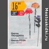 Магазин:Карусель,Скидка:Цветок ГВОЗДИКА искус., 40/45 см Цветок РОЗА иск., 38 см 
