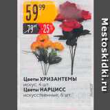 Магазин:Карусель,Скидка:Цветы ХРИЗАНТЕМЫ искус 4 шт. Цветы НАРЦИСС искусственные, 6шт. 
