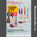 Карусель Акции - Кухонные аксессуары «Cherry»