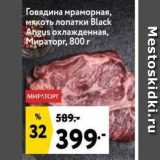 Магазин:Окей,Скидка:Говядина мраморная, мякоть лопатки Black Angus охлажденная, Мираторг 