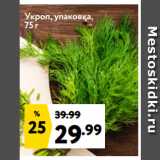 Магазин:Окей супермаркет,Скидка:Укроп, упаковка